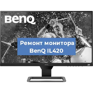 Замена шлейфа на мониторе BenQ IL420 в Волгограде